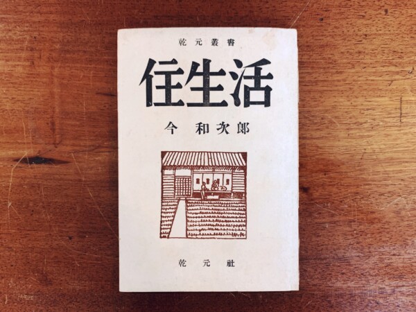 今和次郎　住生活　乾元叢書 1 ｜ 昭和20年初版・乾元社 ｜ 建築書