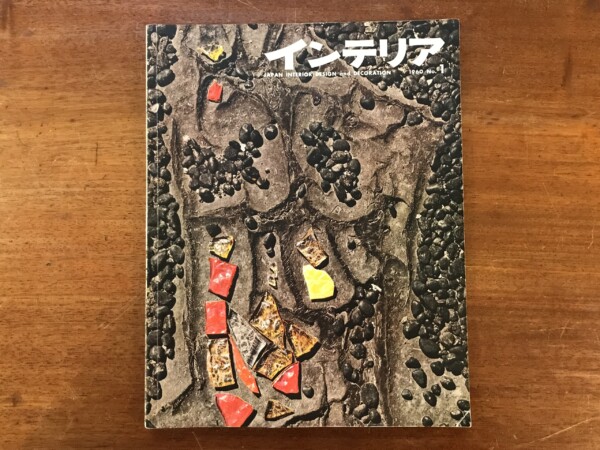 インテリア JAPAN INTERIOR DESIGN and DECORATION 創刊号から不揃い19冊 ｜ インテリア雑誌・デザイン書・建築書