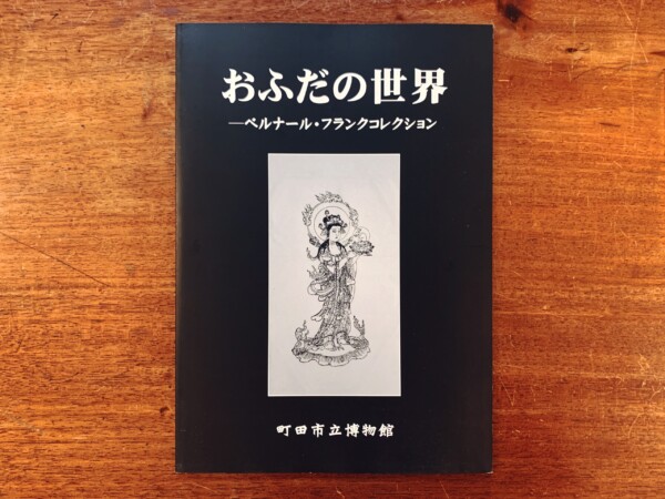 おふだの世界：ベルナール・フランクコレクション ｜ 2006年・町田市立博物館 ｜ 民俗学・宗教・オカルト・図録