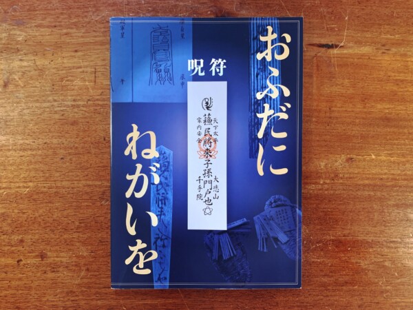 おふだにねがいを：呪符 ｜ 平成28年・新潟県立歴史博物館 ｜ 民俗学・宗教・オカルト・図録