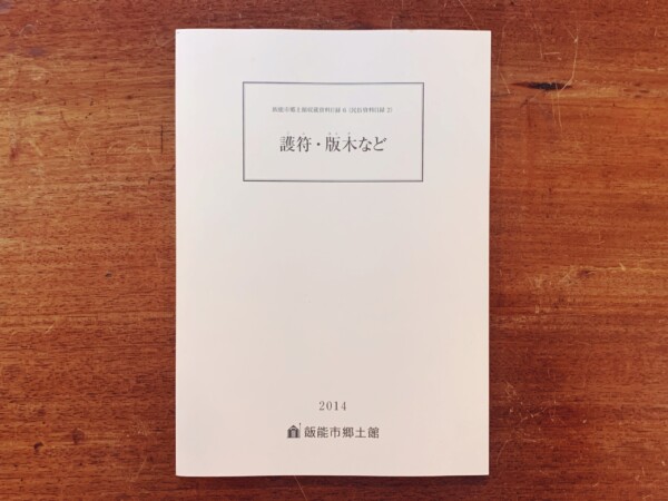 護符・版木など：飯能市郷土館収蔵資料目録6(民俗資料目録2) ｜ 平成26年・飯能市郷土館 ｜ 民俗学・宗教・オカルト・郷土資料・目録
