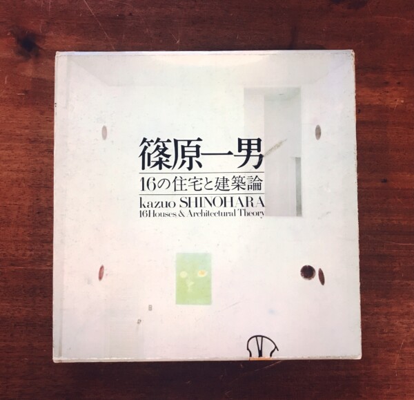 篠原一男　16の住宅と建築論 ｜ 建築書