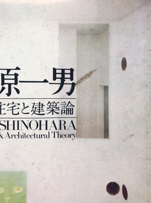 篠原一男　16の住宅と建築論 ｜ 建築書