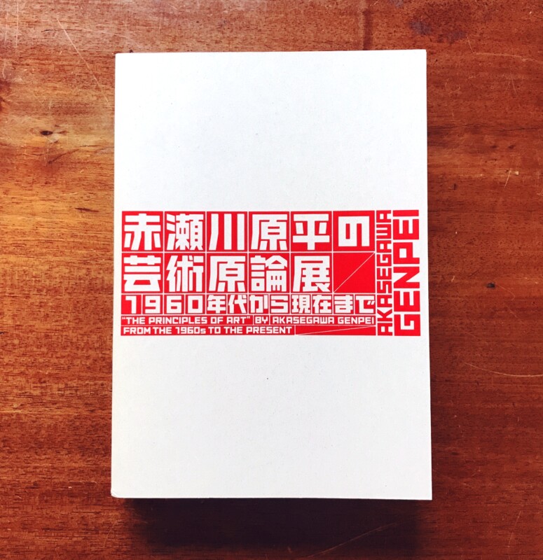 赤瀬川原平の芸術原論展　1960年台から現在まで　図録