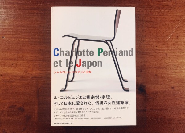 シャルロット・ペリアンと日本　Charlotte Perriand et le Japon ｜ 2012年・鹿島出版会 ｜ デザイン・家具・建築・民芸