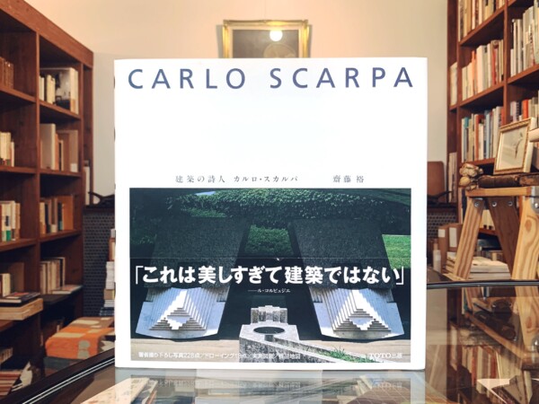 CARLO SCARPA　建築の詩人 カルロ・スカルパ ｜ 齋藤裕 ｜ 建築書