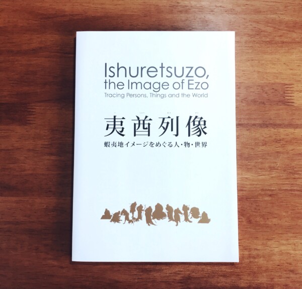 夷酋列像　蝦夷地イメージをめぐる人・物・世界 ｜ アイヌ・民俗学・歴史・地理・美術