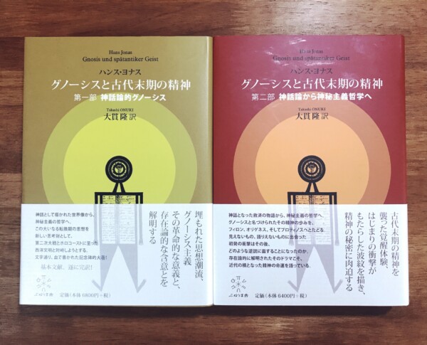 グノーシスと古代末期の精神　第一部 神話論的宇宙論　第二部 神話論から神秘主義哲学へ ２冊揃｜ 哲学・思想・宗教・歴史