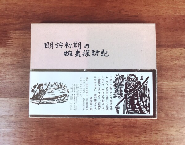 明治初期の蝦夷地探訪ー川上澄生木版一葉入 ｜ 民俗学・紀行・アイヌ・木版画