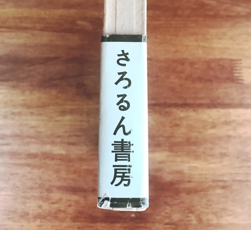 明治初期の蝦夷地探訪ー川上澄生木版一葉入 ｜ 民俗学・紀行・アイヌ・木版画