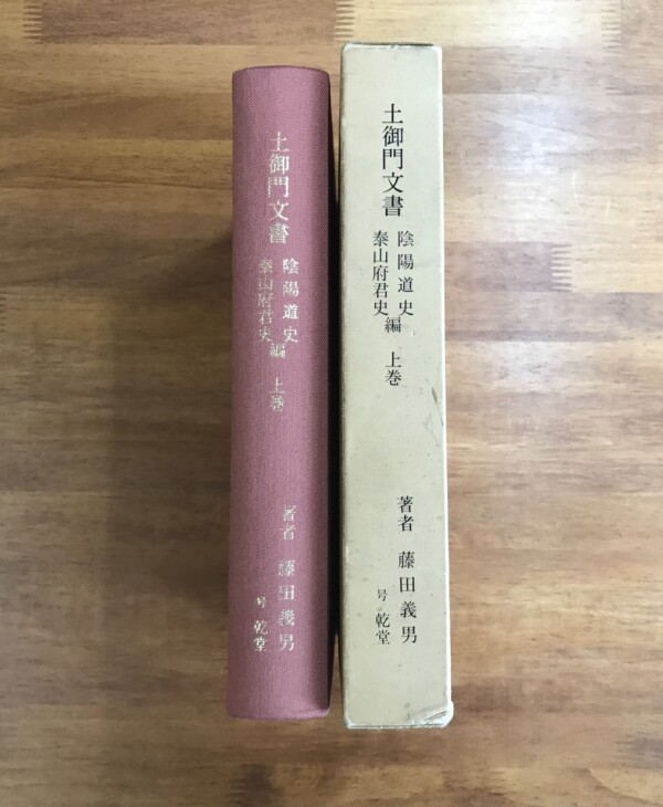 土御門文書　陰陽道史　泰山府君史編　上巻 ｜ 宗教・陰陽道・神道・古文書