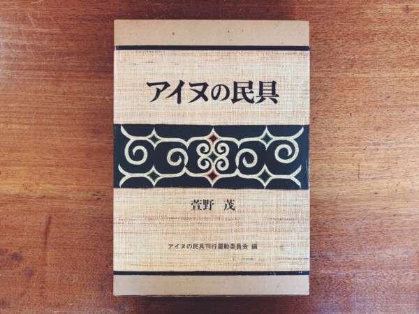 アイヌの民具 ｜ 萱野茂 ｜ 1978年初版・『アイヌの民具』刊行運動委員会 ｜ 民俗学・工芸・民芸