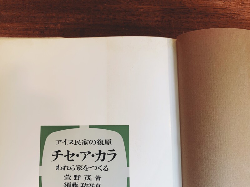 アイヌ民家の復原　チセ・ア・カラ　われら家をつくる ｜ 萱野茂・著 / 須藤功・写真 ｜ 1976年初版・未来社 ｜ 民俗学・建築