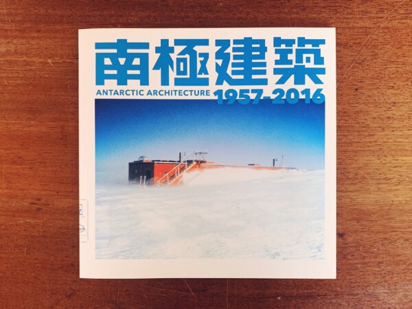 南極建築 1957-2016  ANTARCTIC ARCHITECTURE ｜ 2016年初版・LIXIL出版 ｜ 建築書