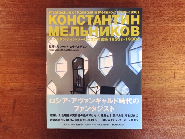 コンスタンティン・メーリニコフの建築 1920s-1930s　Architecture of Konstantin Melnikov 1920s-1930s: ギャラリー・間叢書19 ｜ 2002年初版・TOTO出版 ｜ 建築書