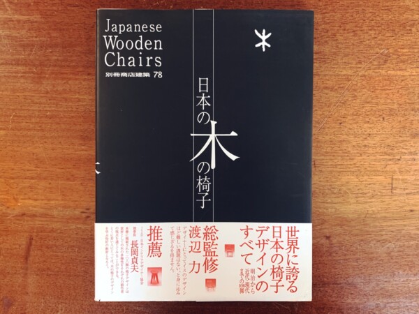 日本の木の椅子　Japanese Wooden Chairs: 108 Chairs Collection 1883-1993　別冊商店建築78 ｜ 1995年・商店建築社 ｜ 家具・建築