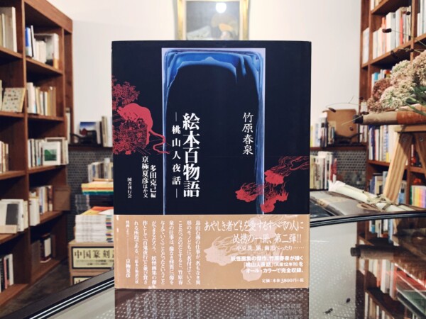 竹原春泉　絵本百物語 ー桃山人夜話ー ｜ 2003年初版第5刷・国書刊行会 ｜ 美術・浮世絵・妖怪画