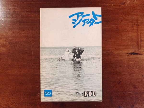 アートシアター 50号　ジャン＝リュック・ゴダール『気狂いピエロ』 ｜ 昭和42年(1967年)・日本アートシアターギルド ｜ 映画パンフレット・映画雑誌