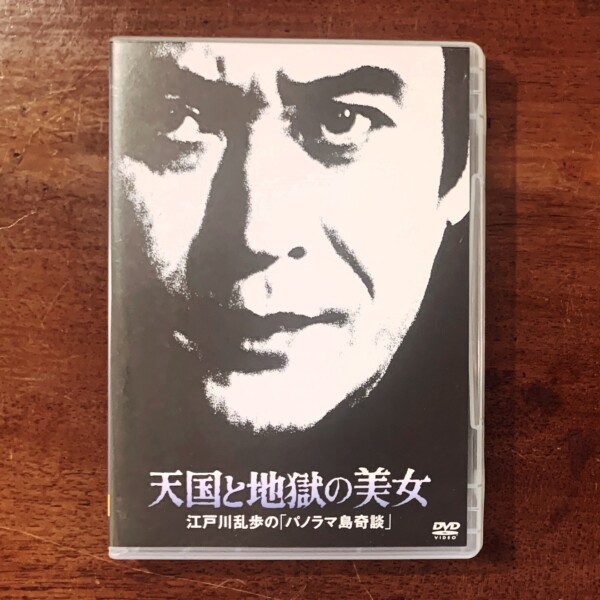 江戸川乱歩シリーズ 17　天国と地獄の美女　江戸川乱歩の『パノラマ島奇談』 ｜ 土曜ワイド劇場・天知茂 ｜ テレビドラマ・DVD