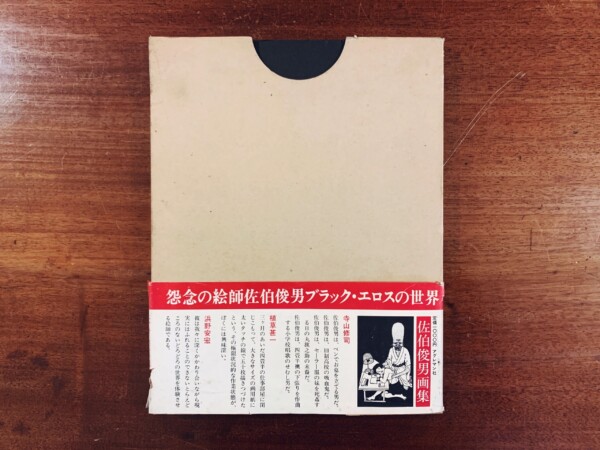 佐伯俊男画集 ｜ 昭和45年初版・アグレマン社 ｜ イラストレーション・画集