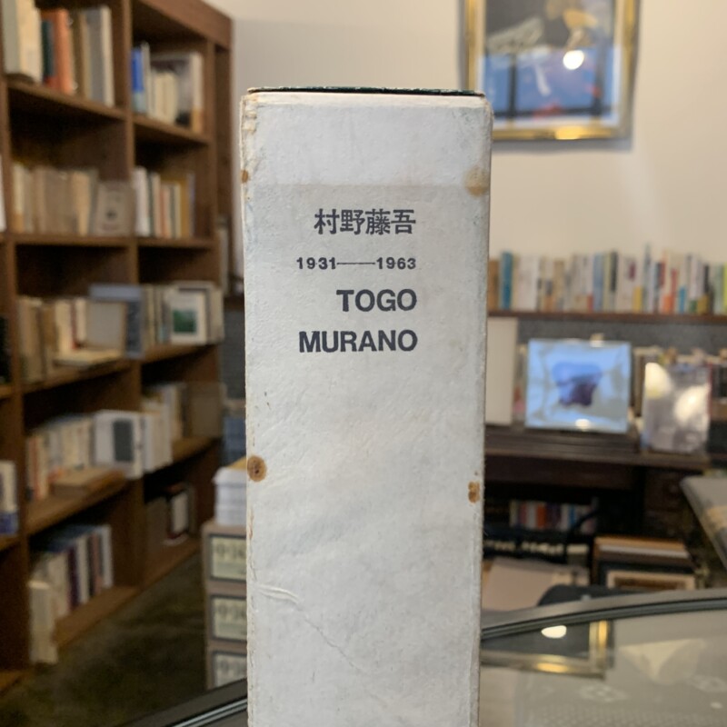 村野藤吾作品集 1931-1962　1000部限定版・村野藤吾署名入 ｜ 昭和40年・村野藤吾作品集刊行会 ｜ 建築書