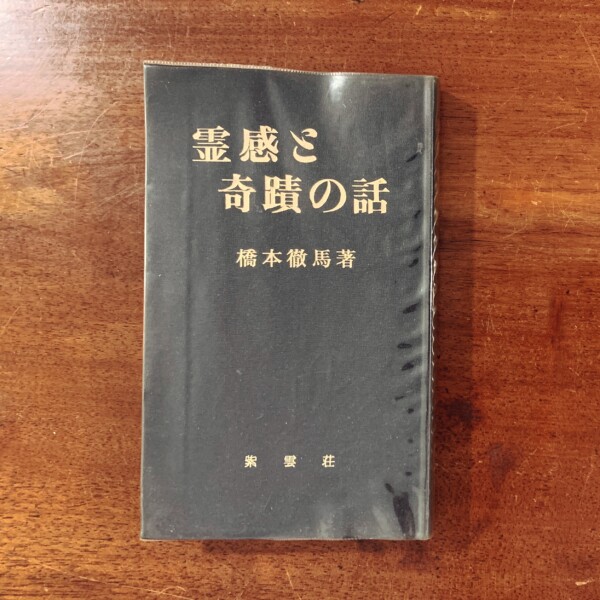 霊感と奇蹟の話 ｜ 橋本徹馬著・昭和50年第15版 ・紫雲荘 ｜ オカルト