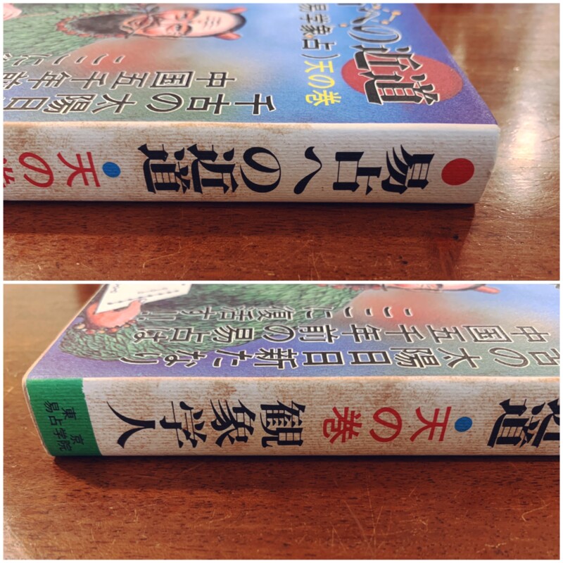 易占への近道 (易学象占) 天の巻 ｜ 観象学人著・昭和59年初版・東京易占学院出版局 ｜ 易学・占い