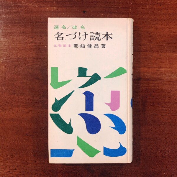 選名・改名 名づけ読本 ｜ 熊崎健翁著・昭和39年改訂9版・実業之日本社 ｜ 姓名学・占い