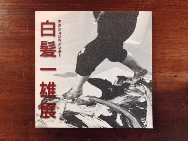 アクションペインター 白髪一雄展 ｜ 2001年・兵庫県立近代美術館 ｜ 現代美術・具体・図録