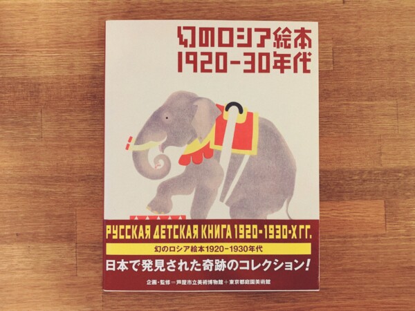 幻のロシア絵本 1920-30年代 ｜ 企画・監修＝芦屋市立美術博物館＋東京都庭園美術館 ｜ 2004年・淡交社 ｜ 絵本資料・デザイン・図録