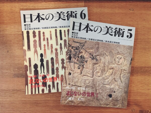 日本の美術 No.360 / 361　まじないの世界 1・2　2冊セット｜ 監修：文化庁 / 東京国立博物館 / 京都国立博物館 / 奈良国立博物館 ｜ 1996年・至文堂 ｜ 美術雑誌・歴史・民俗学・オカルト