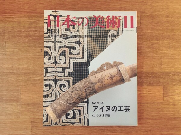 日本の美術 No.354　アイヌの工芸｜ 監修：文化庁 / 東京国立博物館 / 京都国立博物館 / 奈良国立博物館 ｜ 1995年・至文堂 ｜ 美術雑誌・歴史・民俗学