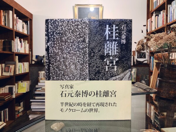 石元泰博 桂離宮 限定生産版 ｜ 2010年 限定1000部・六耀社 ｜ 建築書