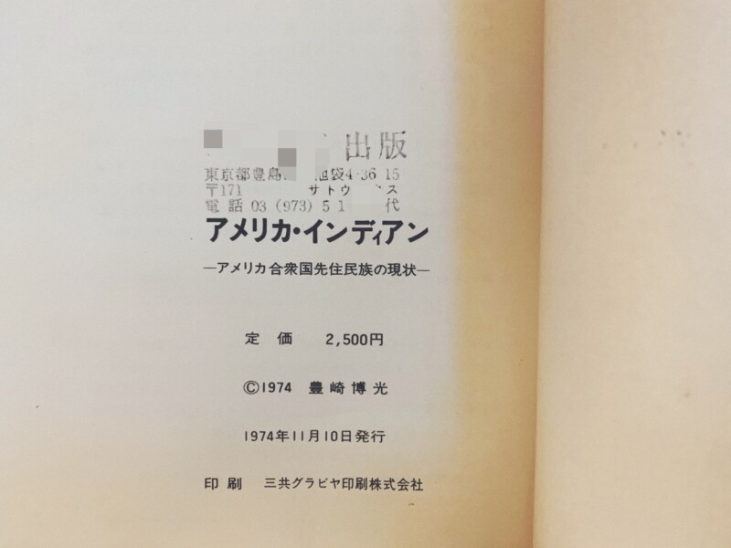 アメリカ・インディアン　ーアメリカ合衆国先住民族の現状ー ｜ 写真・著：豊崎博光 ｜ 1974年私家版 ｜ 写真集・ドキュメンタリー