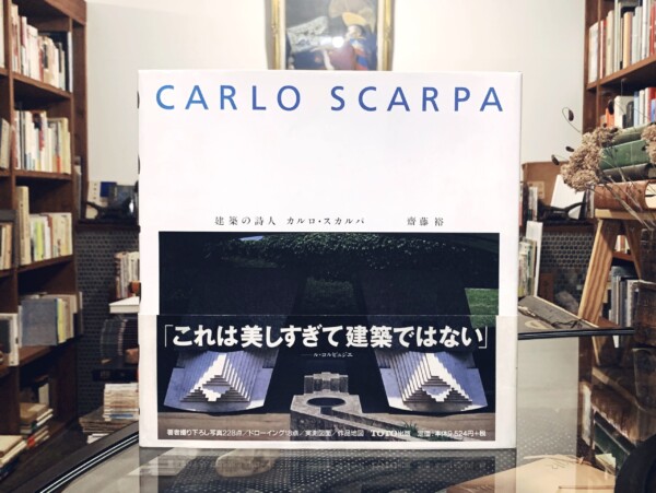 再入荷！　CARLO SCARPA　建築の詩人 カルロ・スカルパ ｜ 齋藤裕 ｜ 1997年初版・ TOTO出版｜ 建築書