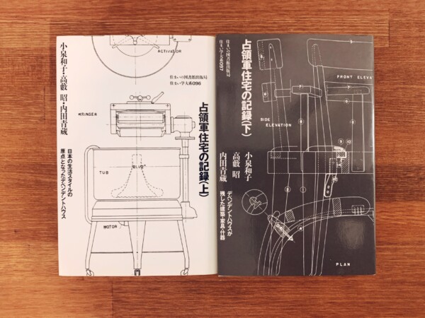 占領軍住宅の記録　上下巻揃 ｜ 著：小泉和子・高藪昭・内田青蔵 ｜ 1999年初版・住まいの図書館出版局 ｜ 建築書・戦後資料