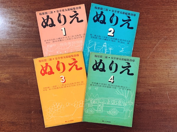 暮しの手帖社 ぬりえ 第1〜4集 全4冊揃 ｜ 梅原龍三郎・安井曾太郎編集指導 ｜ 昭和26年・暮しの手帖社 ｜ 美術