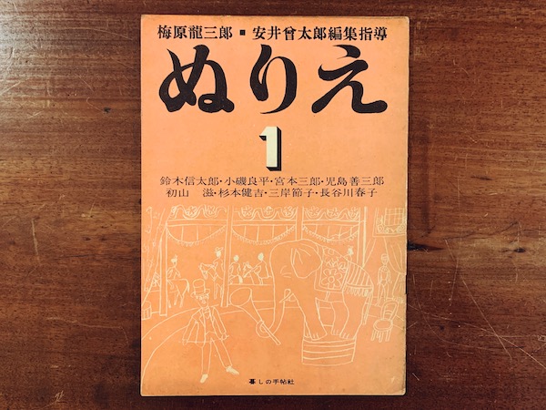 【SEAL限定商品】 暮しの手帖社 ぬりえ 梅原龍三郎・安井 ｜ 全4冊揃 第1〜4集 雑学、知識