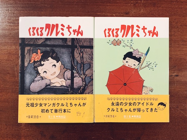 くるくるクルミちゃん 第1・2集 全2冊揃 ｜ 松本かつぢ・昭和62年初版第1刷・国書刊行会 ｜ 漫画・デザイン