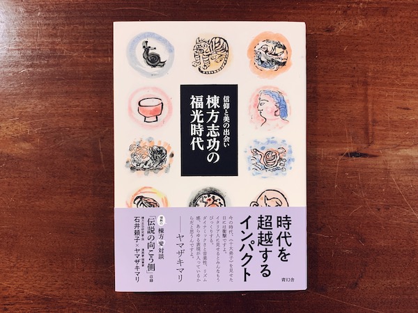 棟方志功の福光時代 -信仰と美の出会い- ｜ 2018年・青幻舎 ｜ 美術・民芸