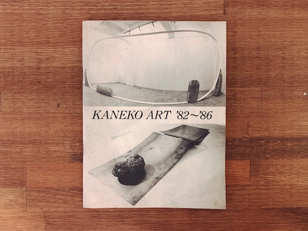 KANEKO ART ’82〜’86 ｜ 菅 木志雄・李禹煥・元永定正・松谷武判ほか ｜ 現代美術・具体・もの派・図録