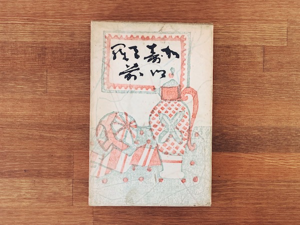 随筆 加壽天羅以前 ｜ 鶉屋主人(林彦一)著 / 函装幀・木版画：川西英 ｜ 昭和12年限定200部・なつめや書荘 ｜