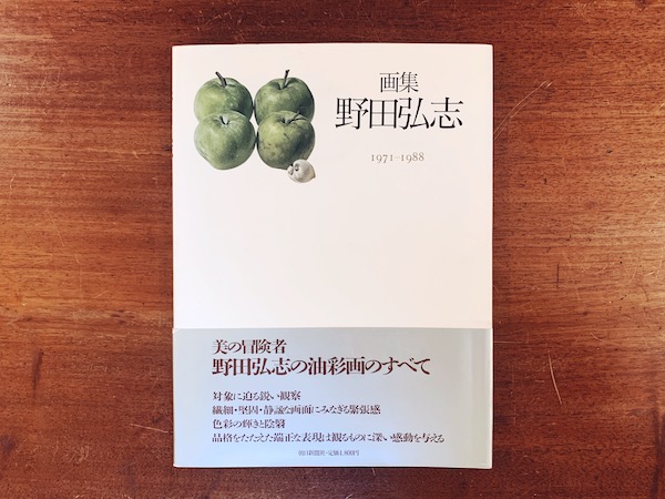 画集 野田弘志 1971-1988 ｜ 1988年・朝日新聞社 ｜ 美術・写実主義・画集