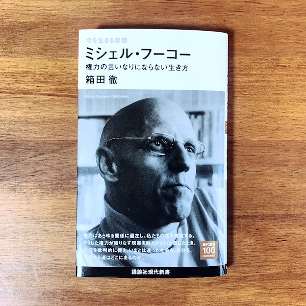 古書象々の本買う理由─その１『ミシェル・フーコー　権力の言いなりにならない生き方』