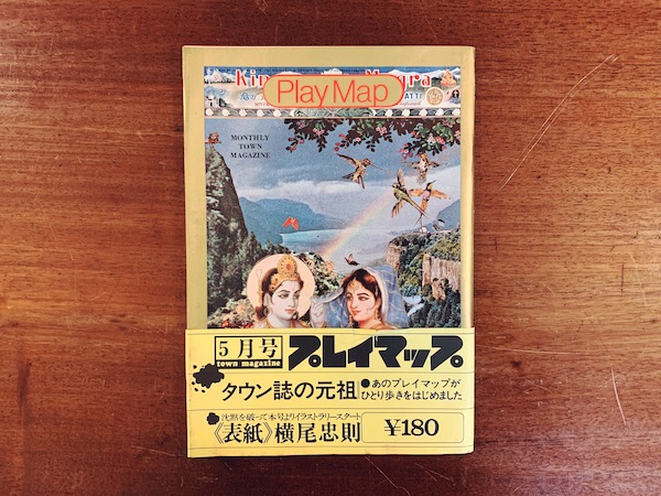 プレイマップ 第5巻第35号 昭和47年5月号 ｜ 編集：本間健彦 / 表紙：横尾忠則 ｜ 雑誌・カルチャー