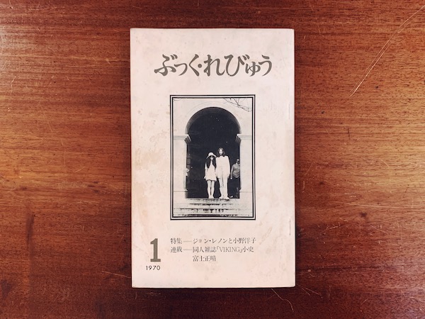 再入荷！　ぶっく・れびゅう創刊号 ｜ 特集＝ジョン・レノンと小野洋子 / 連載＝同人雑誌「VIKING」小史 ｜ 1970年・日本書評センター ｜ 文芸誌・カルチャー雑誌・評論