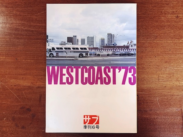 サブ 季刊6号　WESTCOAST ’73　朝日のようにさわやかに ｜ 編集：小島素治・1973年 ｜ 雑誌・カルチャー