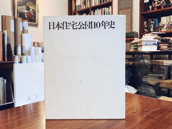 日本住宅公団10年史 ｜ 昭和40年・日本住宅公団 ｜ 建築書・建築史