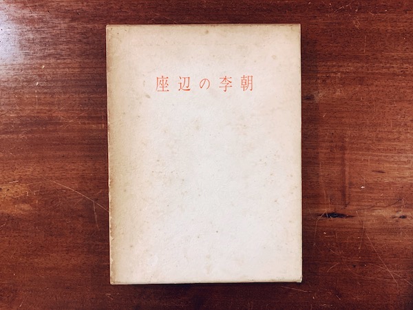 座辺の李朝 ｜ 中川竹治著・昭和46年私家版限定700部 ｜ 美術・工芸・陶芸