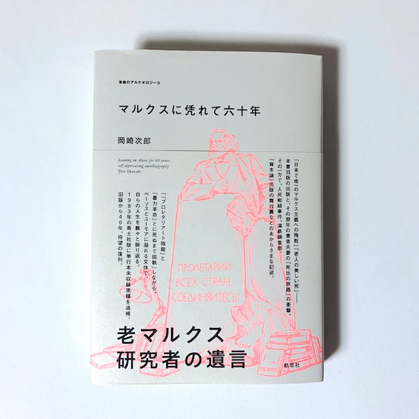 古書象々の本買う理由ーその２『マルクスに凭れて六十年　自嘲的生涯記　増補改訂版』